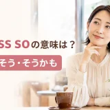 I guess soの意味「たぶんそう・そうかも」を表すアイキャッチ