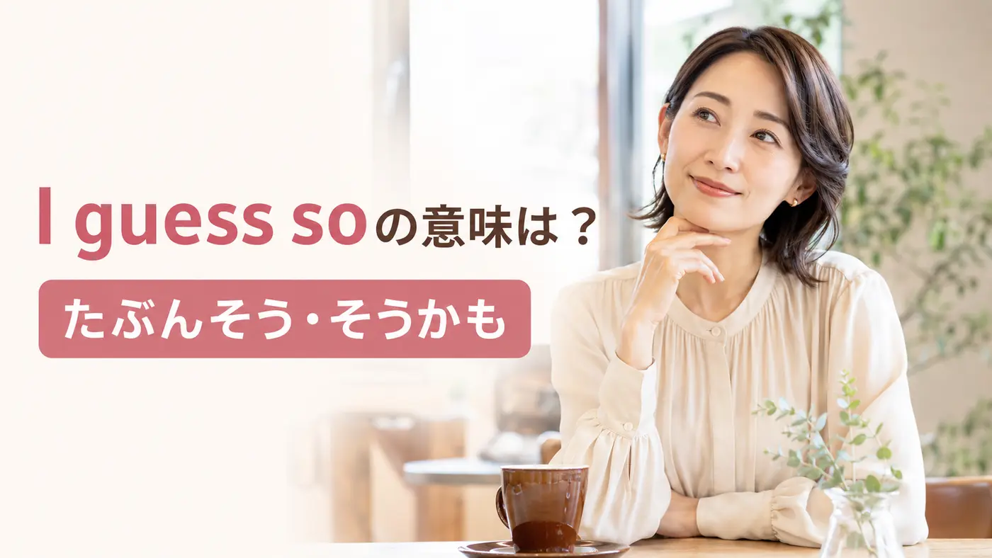 I guess soの意味「たぶんそう・そうかも」を表すアイキャッチ
