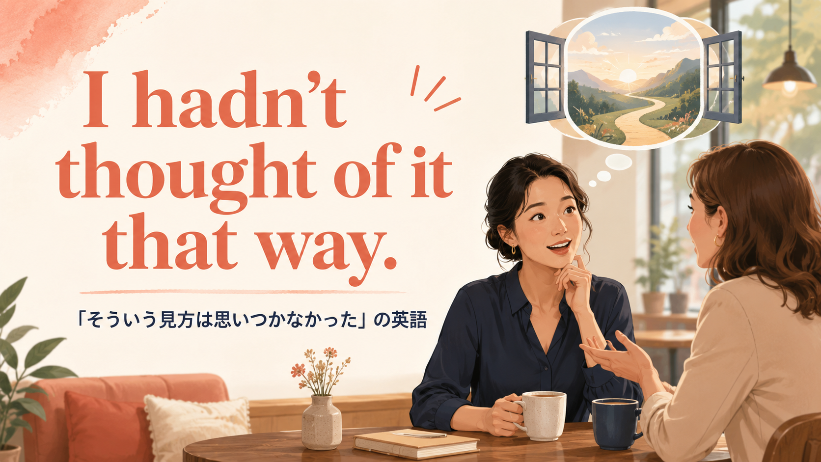 I hadn’t thought of it that way. 「そういう見方は思いつかなかった」の英語