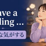 I have a feeling ...(そんな気がする)の意味を表すアイキャッチ
