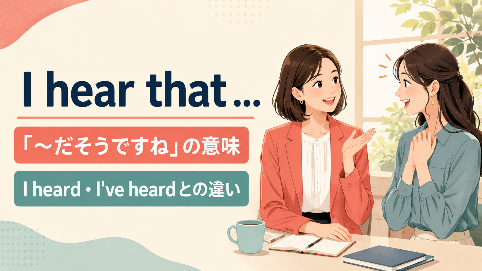 I hear thatの意味は？I heard・I’ve heardとの違いと使い方