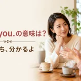 I hear you.の意味「その気持ち、分かるよ」を表すアイキャッチ