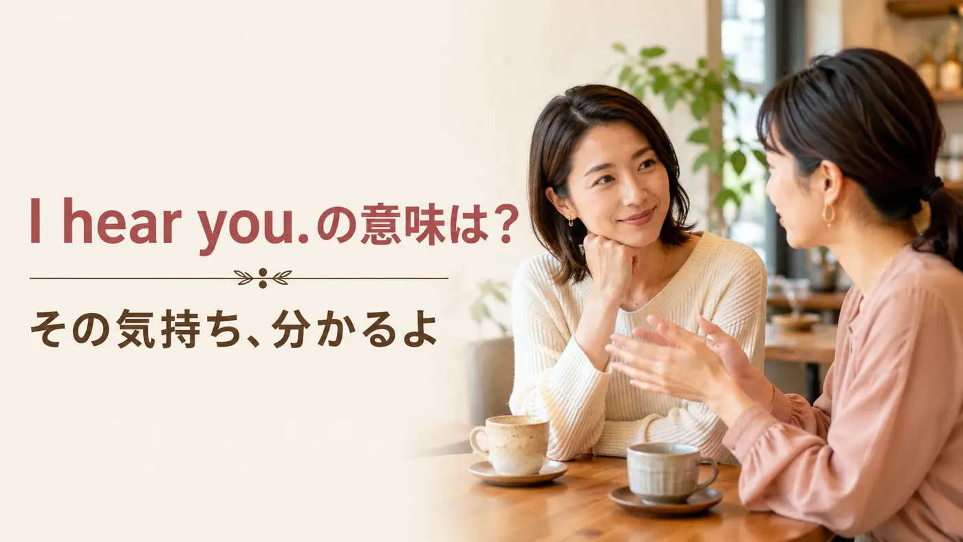 I hear you.の意味「その気持ち、分かるよ」を表すアイキャッチ