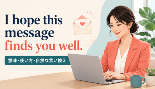 I hope this message finds you well.の意味は？メールでの使い方