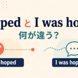 I hopedとI was hopingの違いを示すアイキャッチ画像