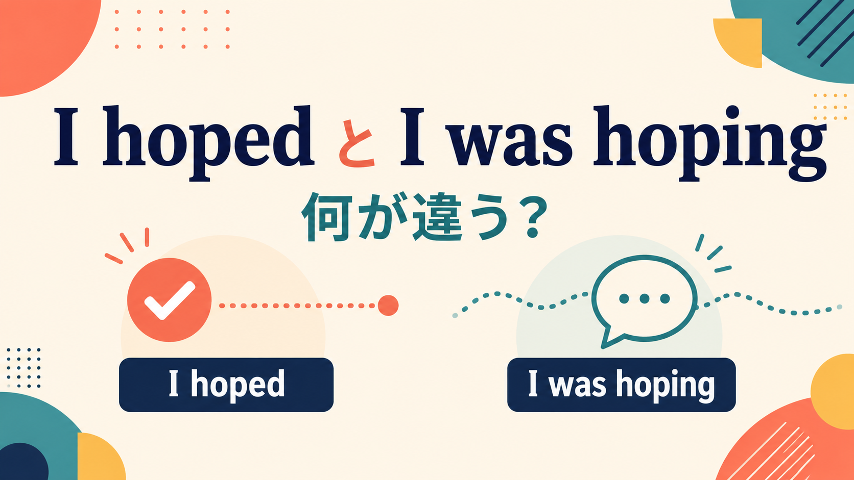 I hopedとI was hopingの違いを示すアイキャッチ画像