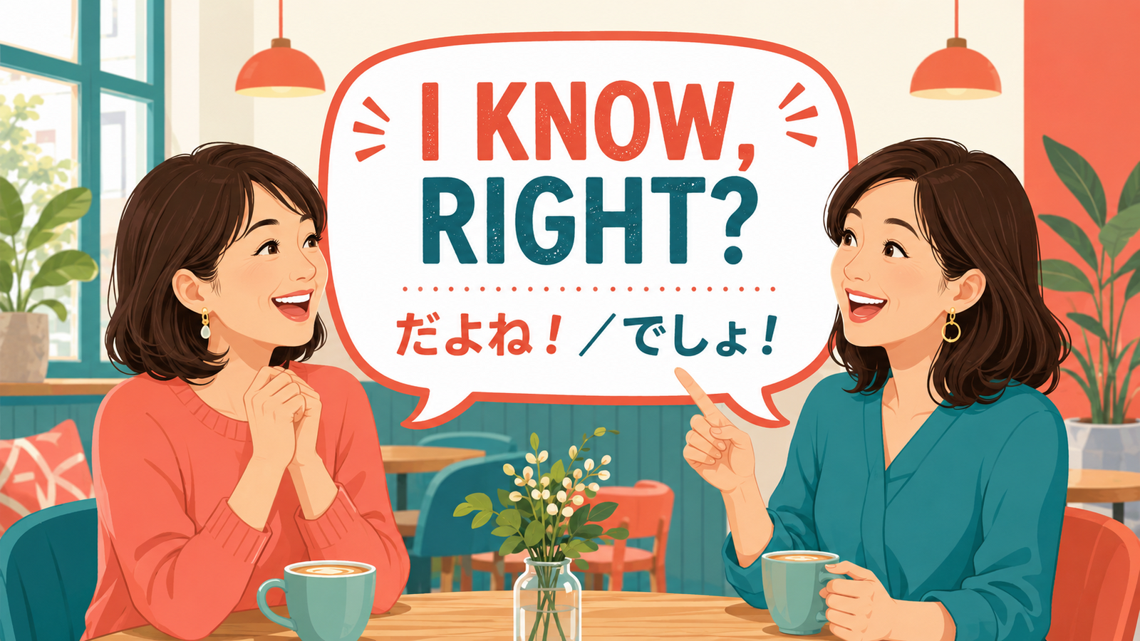 I know, right?は「だよね・でしょ」を表す英語リアクション