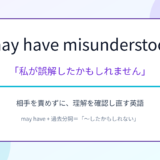 I may have misunderstood.の意味と使い方