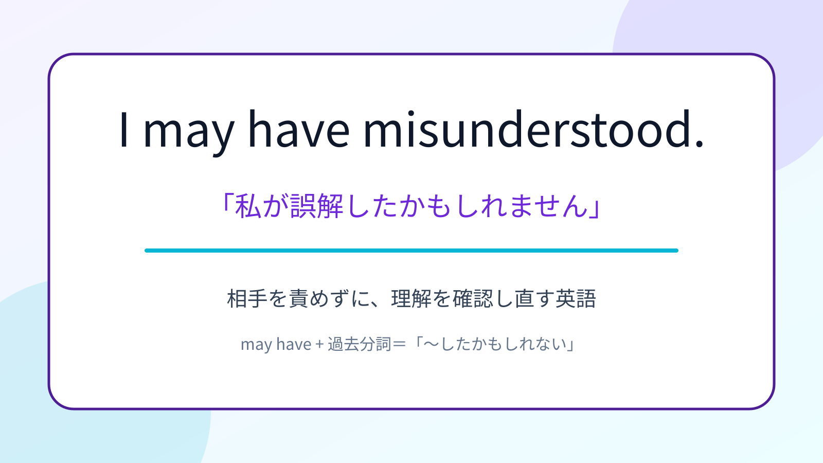 I may have misunderstood.の意味と理解を確認し直す使い方