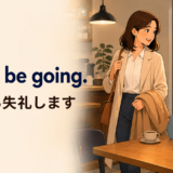 I must be going.「そろそろ失礼します」の場面を表すイラスト