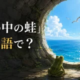 「井の中の蛙」は英語で?井戸から広い海を見る蛙