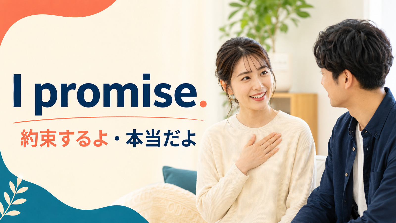 I promise.と「約束するよ・本当だよ」の意味を示すアイキャッチ画像