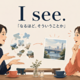 I seeの意味|話を聞いて状況が見えた「なるほど、そういうことか」