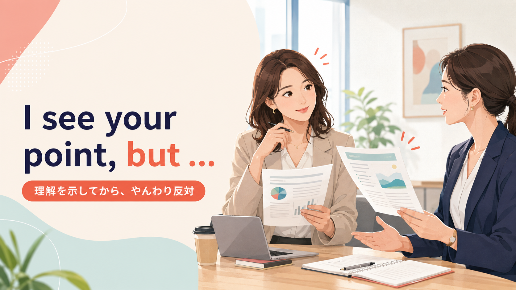 I see your point butで理解を示してから異論を述べる職場の会話イラスト