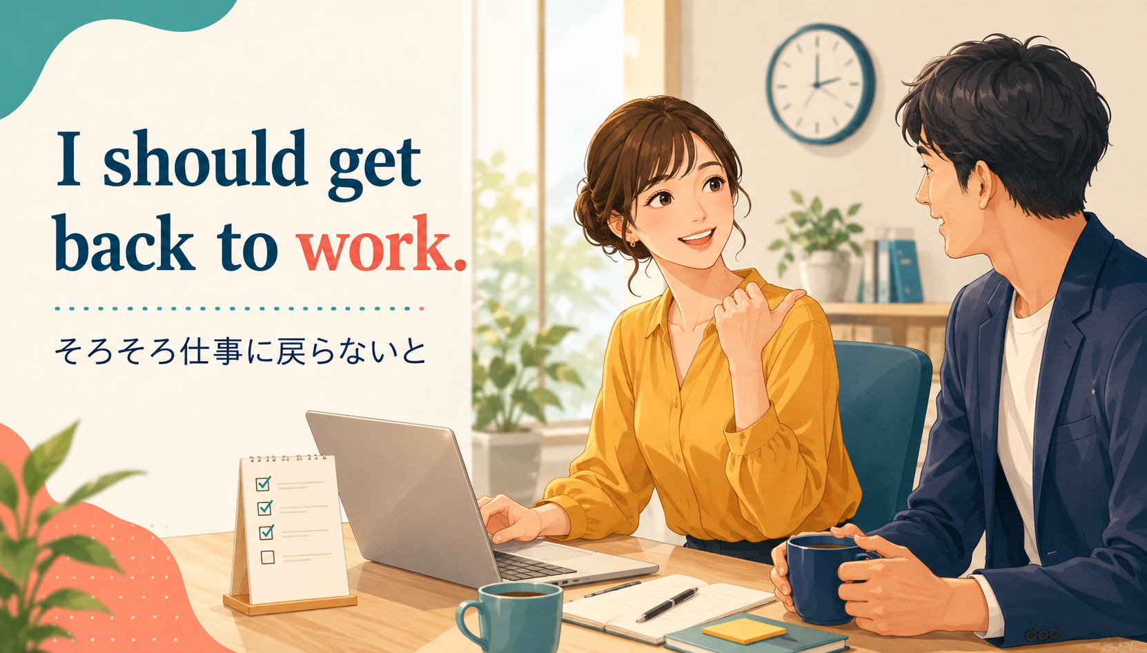 I should get back to work. そろそろ仕事に戻らないと