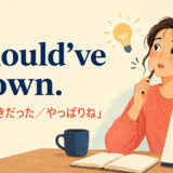 I should've known.「気づくべきだった・やっぱりね」のアイキャッチ画像