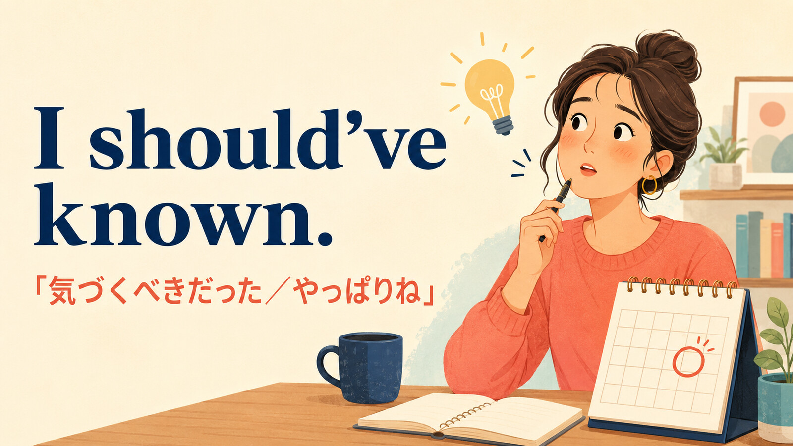 I should've known.「気づくべきだった・やっぱりね」のアイキャッチ画像