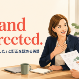 I stand corrected. 「私の間違いでした」と訂正を認める英語