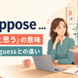 I supposeの意味とthink・guessとの違いを示すアイキャッチ画像
