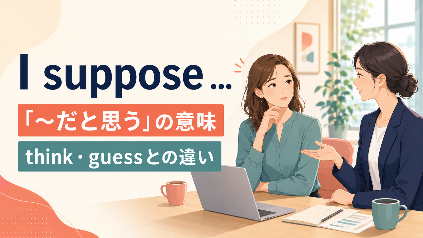 I supposeの意味とthink・guessとの違いを示すアイキャッチ画像