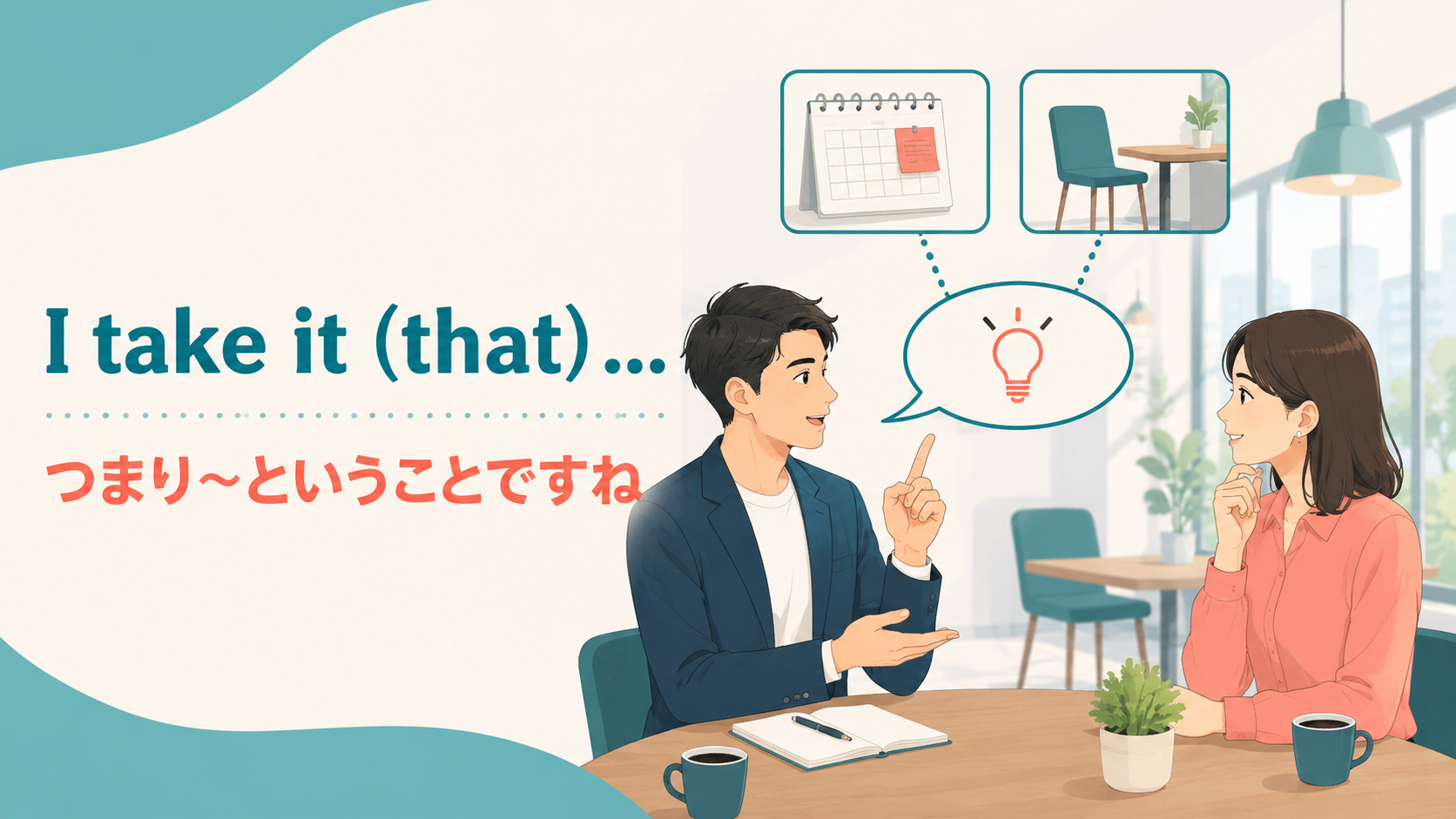I take it (that) ... つまり~ということですね