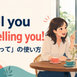 I tell youとI'm telling youの本当だってという強調を示すアイキャッチ画像