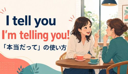 I tell youの意味は？I’m telling you・I’ll tell you whatとの違い