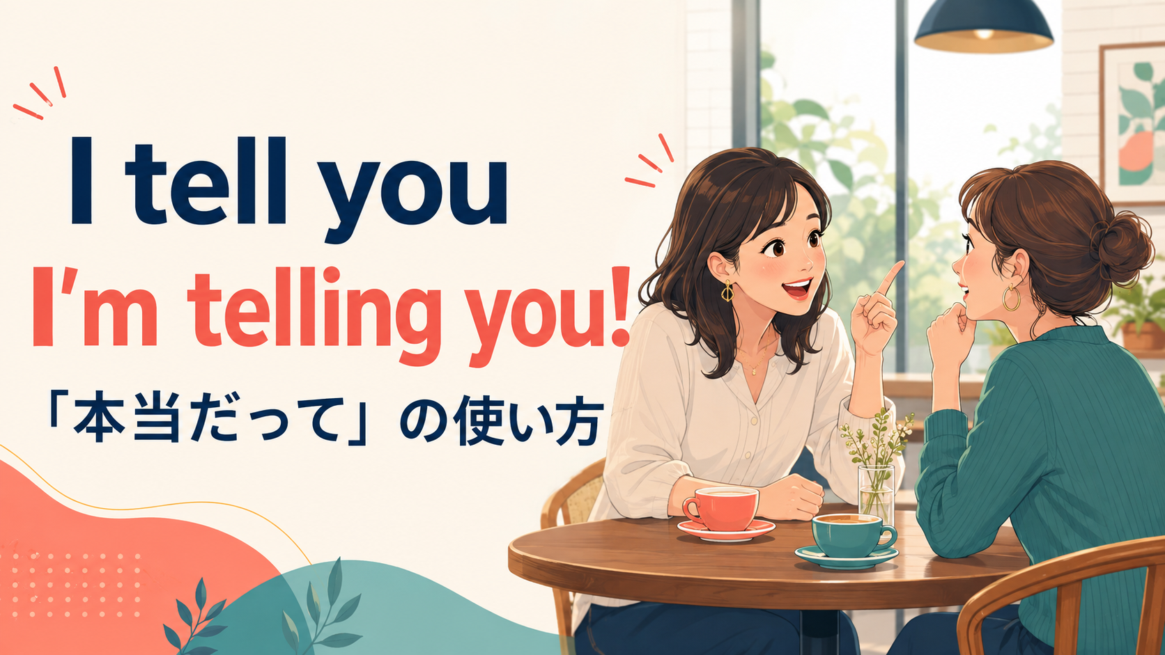 I tell youの意味は？I’m telling you・I’ll tell you whatとの違い