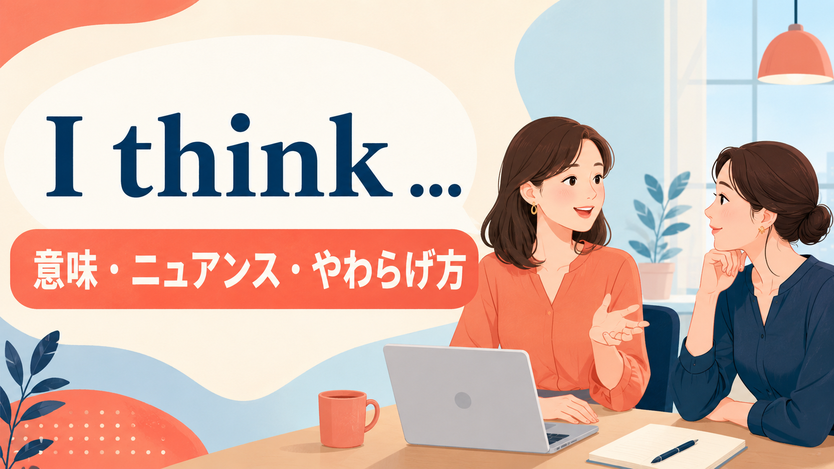 I thinkの意味・ニュアンスと意見をやわらげる使い方を表した会話イラスト