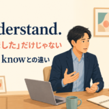I understand.の意味とI see・I knowとの違いを解説するアイキャッチ