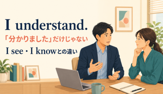 I understand.の意味は？I see・I knowとの違いと使い方