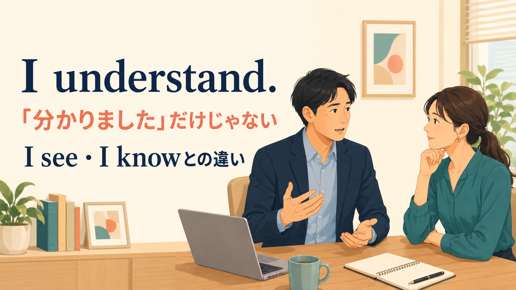 I understand.の意味とI see・I knowとの違いを解説するアイキャッチ