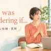 I was wondering ifは丁寧な依頼や質問に使う英語表現