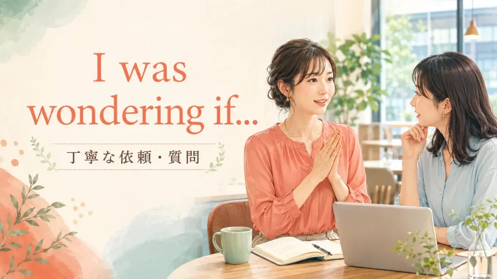 I was wondering ifは丁寧な依頼や質問に使う英語表現