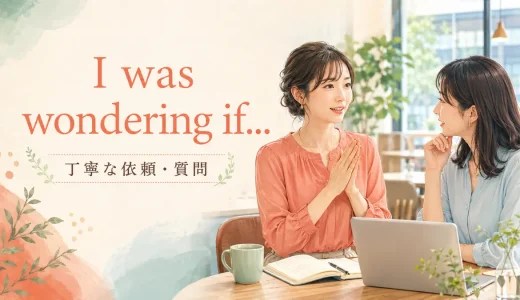 I was wondering ifの意味は？丁寧な依頼・質問の使い方と例文
