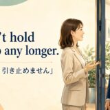 I won’t hold you up any longer. は「これ以上、引き止めません」の意味