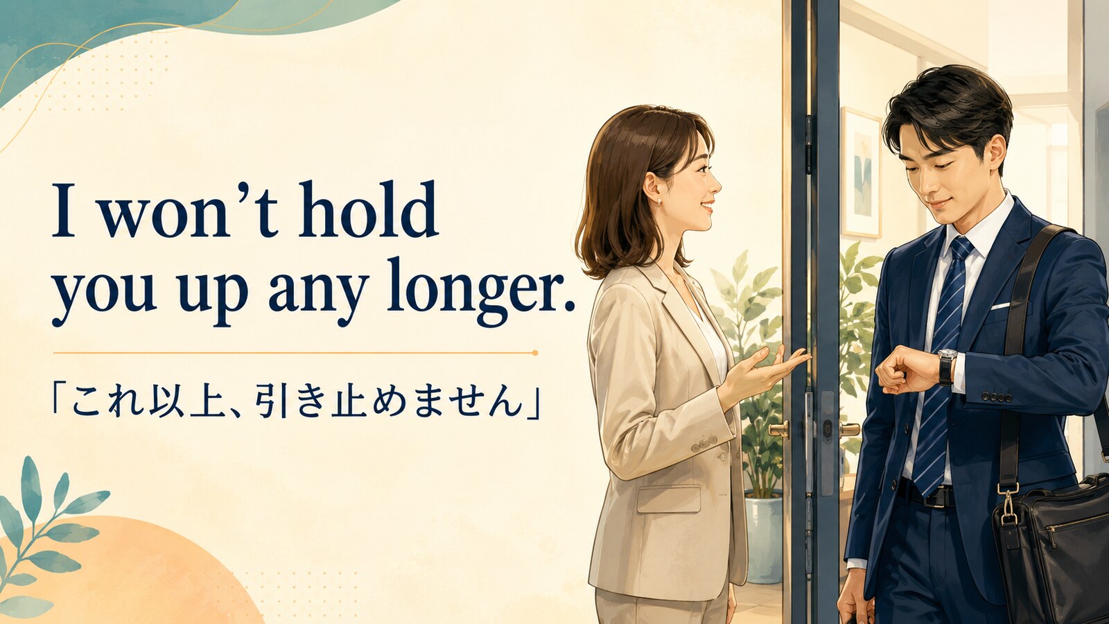 I won’t hold you up any longer. は「これ以上、引き止めません」の意味