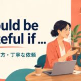 I would be grateful ifの意味・使い方・丁寧な依頼を解説するアイキャッチ