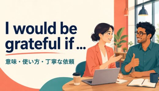 I would be grateful ifの意味は？丁寧な依頼の使い方・語順と例文