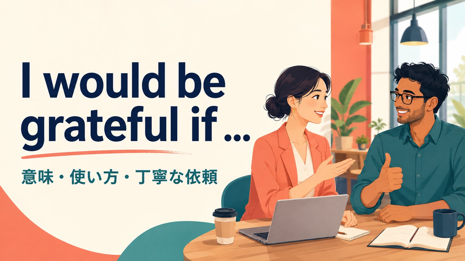 I would be grateful ifの意味は？丁寧な依頼の使い方・語順と例文