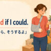 I would if I could.「できるなら、そうするよ」のアイキャッチ画像
