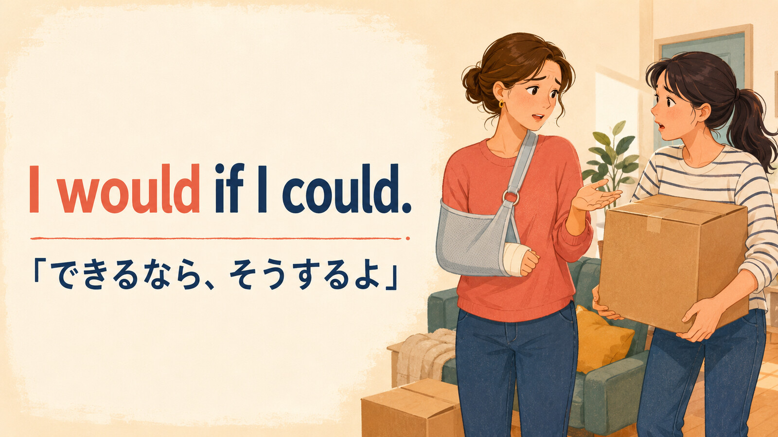I would if I could.「できるなら、そうするよ」のアイキャッチ画像