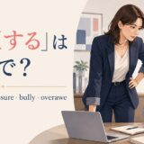 「威圧する」の英語 intimidate・pressure・bully・overaweを紹介するアイキャッチ