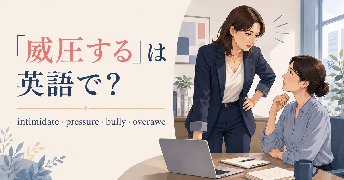 「威圧する」は英語で？intimidate・pressure・bully・overaweの違い