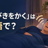 「いびきをかく」は英語で何と言うかを解説する記事のアイキャッチ