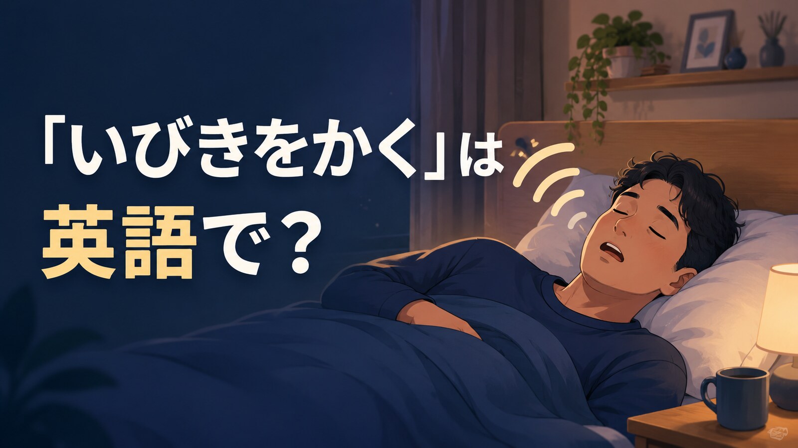 「いびきをかく」は英語で？snoreの意味・発音と簡単な言い換え