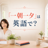 「一朝一夕」は英語で?と学ぶ女性