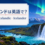 アイスランドは英語でIceland、Icelandic、Icelanderの違いを紹介するアイキャッチ