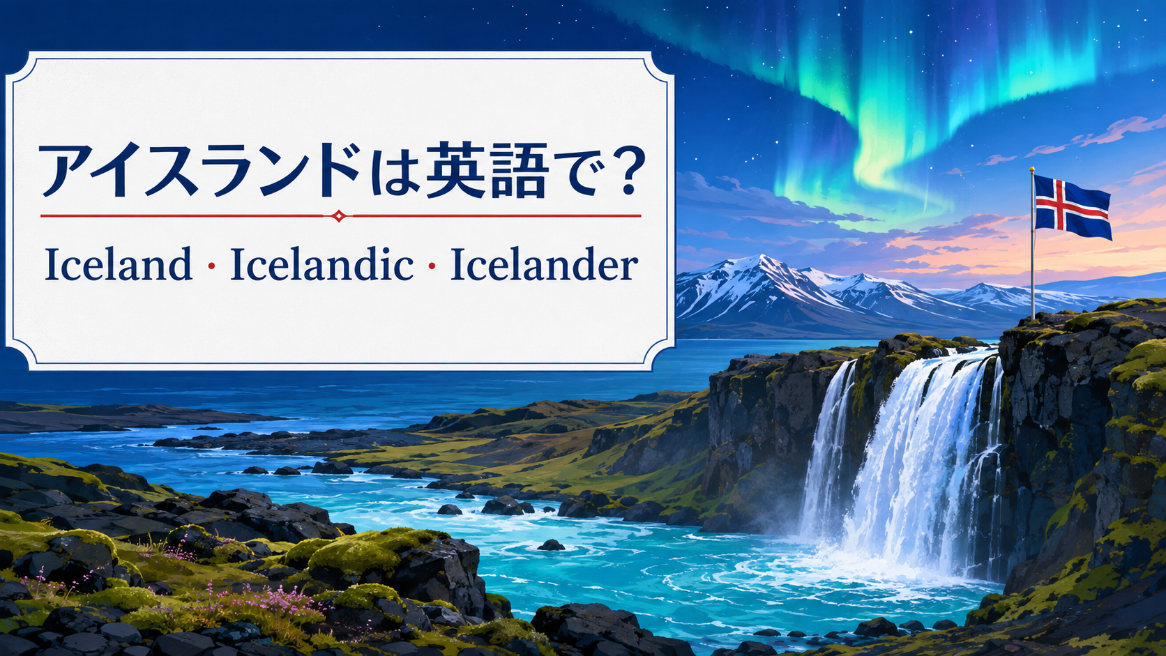 アイスランドは英語でIceland、Icelandic、Icelanderの違いを紹介するアイキャッチ