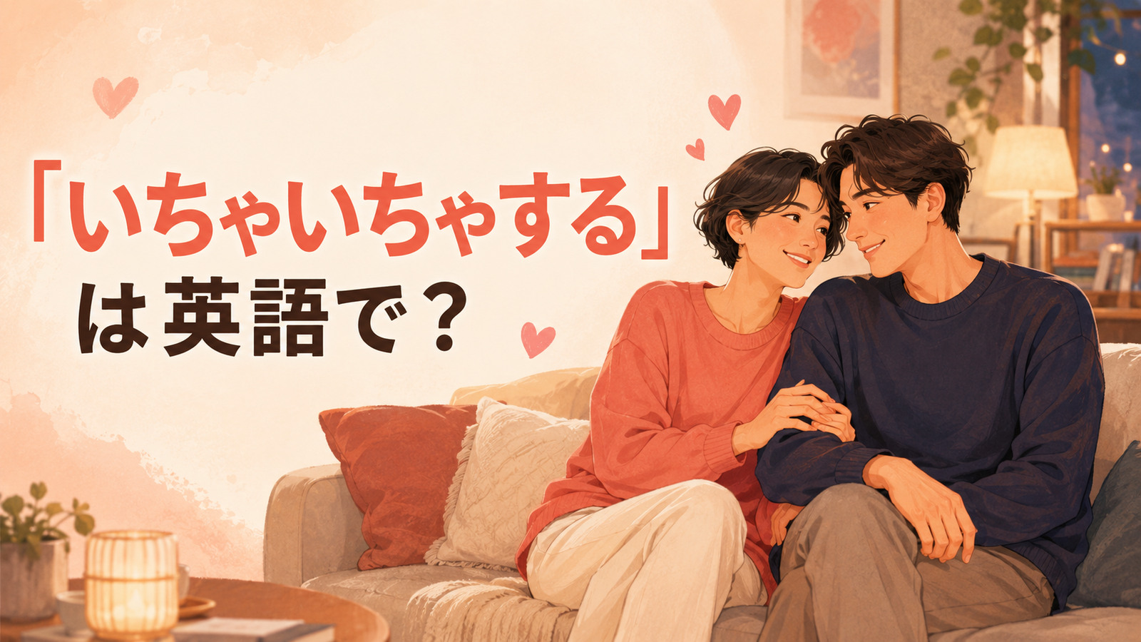 「いちゃいちゃする」は英語で?と寄り添う恋人同士のイラスト